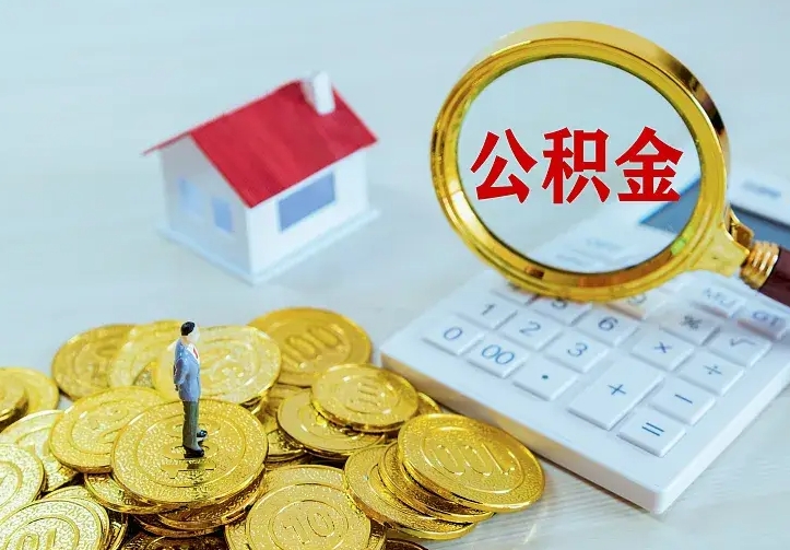 个人公积金怎么取钱-庆阳公积金代办平台
